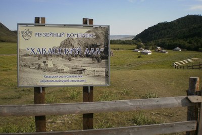 Музейный комплекс Хакасский аал в Аскизском районе