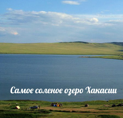 Озеро Тус — уникальное природное место Хакасии